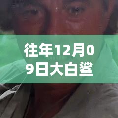 揭秘，往年12月09日大白鯊實時位置追蹤與海洋探險科技的交融點。