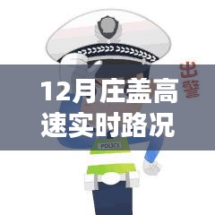 12月莊蓋高速實(shí)時(shí)路況查詢(xún)，一路暢行，輕松掌握出行信息