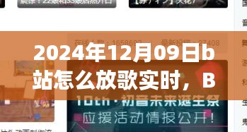 溫馨旋律中的日常故事，B站音樂時光實時分享指南（2024年12月09日）