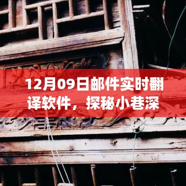 探秘寶藏，實(shí)時(shí)郵件翻譯軟件的奇妙之旅（12月09日）