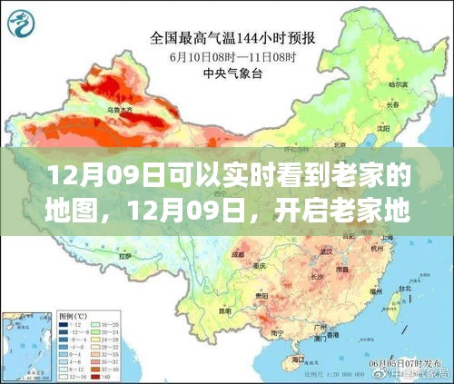 12月09日開(kāi)啟老家地圖之旅，探尋心靈靜謐之地實(shí)時(shí)觀察家鄉(xiāng)變化