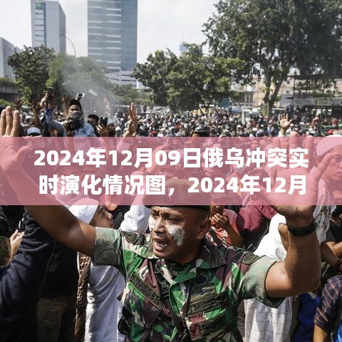 俄烏沖突實時演化全景解析，聚焦2024年12月09日