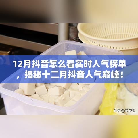 揭秘十二月抖音實(shí)時(shí)人氣榜單，探秘特色小店，領(lǐng)略獨(dú)特風(fēng)情！