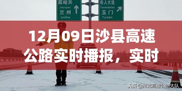 沙縣高速公路實(shí)時(shí)路況播報(bào)與出行指南，12月09日版