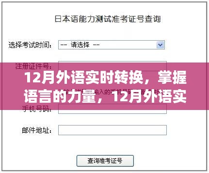 掌握語言的力量，12月外語實時轉(zhuǎn)換之旅，自信與成就感的啟航