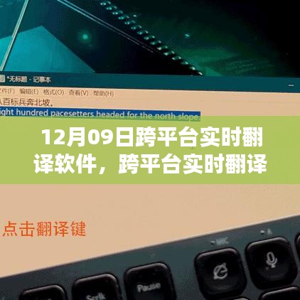 跨平臺實(shí)時(shí)翻譯軟件使用指南，12月09日上手攻略