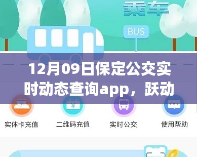 保定公交實時動態(tài)查詢app，躍動生活的魔法與勵志之旅