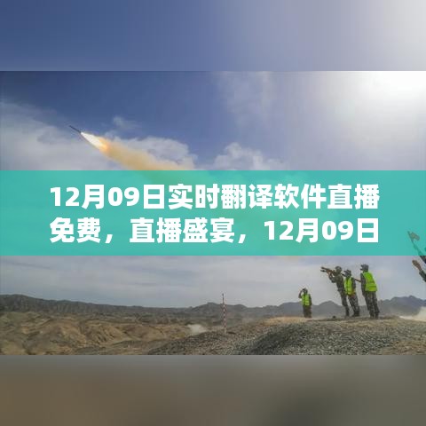 12月09日實時翻譯軟件直播盛宴，免費(fèi)體驗日開啟