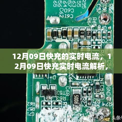 12月09日快充實時電流解析，技術(shù)細節(jié)、應用洞察與實時電流研究