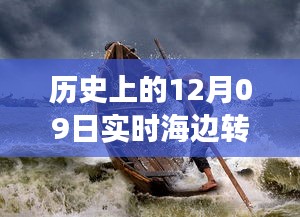 歷史上的12月09日高清海邊轉(zhuǎn)場圖片，穿越時(shí)空的視覺盛宴