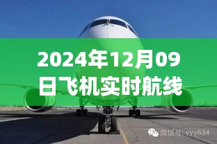 小紅書獨(dú)家揭秘，2024年12月09日飛機(jī)實(shí)時(shí)航線高空之旅的魅力展示！