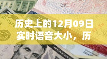 歷史上的十二月九日，重大事件回顧與深遠影響