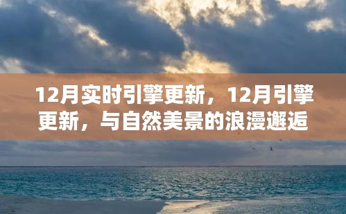 12月引擎更新，與自然美景的浪漫邂逅，尋找內心的寧靜港灣之旅