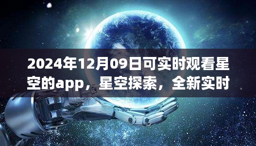 未來之夜觀星指南，實(shí)時星空探索app，帶你領(lǐng)略星空之美（2024年12月09日）