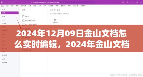 2024年金山文檔實(shí)時(shí)編輯指南，掌握在線(xiàn)文檔操作技巧，輕松協(xié)作