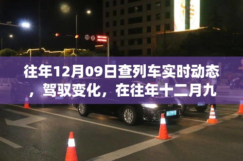 駕馭夢想，追尋智慧成長，列車軌跡下的十二月九日故事