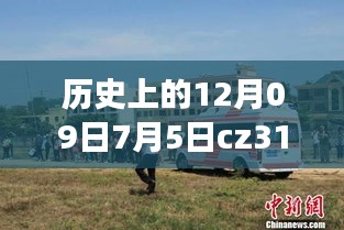 CZ3151航班軌跡與實(shí)時(shí)動態(tài)探索，特殊日期的歷史回顧與探索