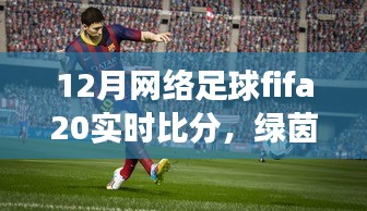 FIFA 20足球時(shí)光，溫情綠茵場(chǎng)上的實(shí)時(shí)比分與友情紐帶