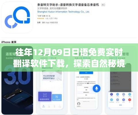 12月9日免費下載日語實時翻譯軟件，開啟心靈之旅探索自然秘境
