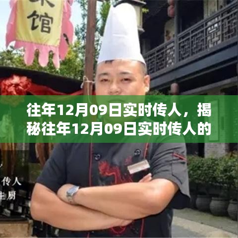 揭秘，歷年12月09日實(shí)時(shí)傳人的秘密與奧秘