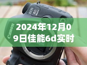 佳能6D實時顯示閃光燈故障深度解析，技術(shù)事件剖析與應(yīng)對之道（日期，XXXX年XX月XX日）