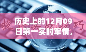 歷史上的12月09日，軍情科技的飛躍時刻與實時掌控的革命性進展