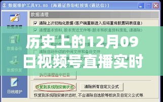 歷史上的12月09日視頻號(hào)直播數(shù)據(jù)深度解讀與影響探討，實(shí)時(shí)數(shù)據(jù)與價(jià)值的探索之旅