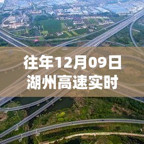 湖州高速歷年與今日（12月9日）實時路況概覽與回顧