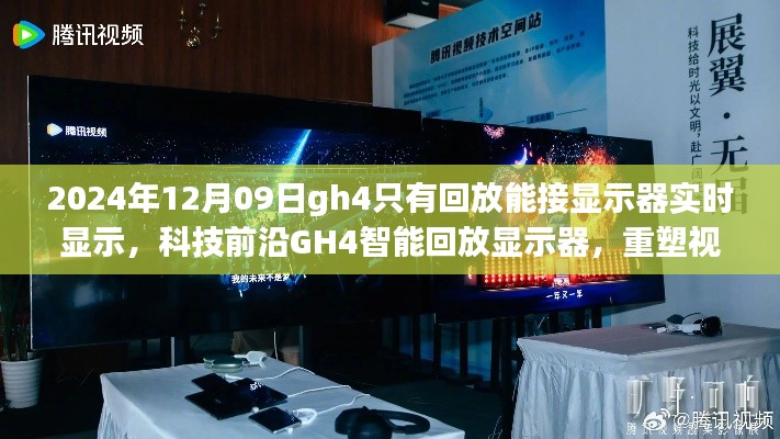 科技前沿GH4智能回放顯示器，實時顯示重塑視界界限的新體驗（2024年12月更新）