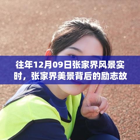 張家界美景背后的勵(lì)志故事，自信與成長(zhǎng)的蛻變歷程（實(shí)時(shí)記錄）