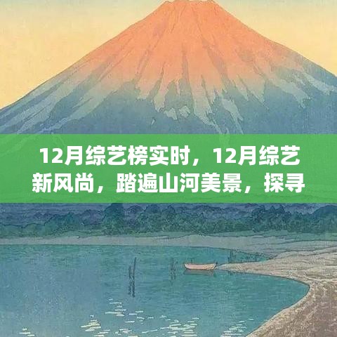 12月綜藝新風(fēng)尚，踏遍山河美景的內(nèi)心寧靜之旅