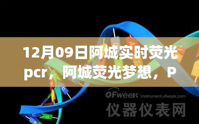 阿城熒光夢想，PCR實驗中的勵志之旅，開啟自信與成就之門