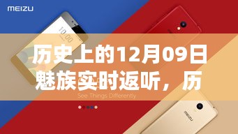 魅族實(shí)時(shí)返聽(tīng)技術(shù)的里程碑，歷史上的12月09日回顧