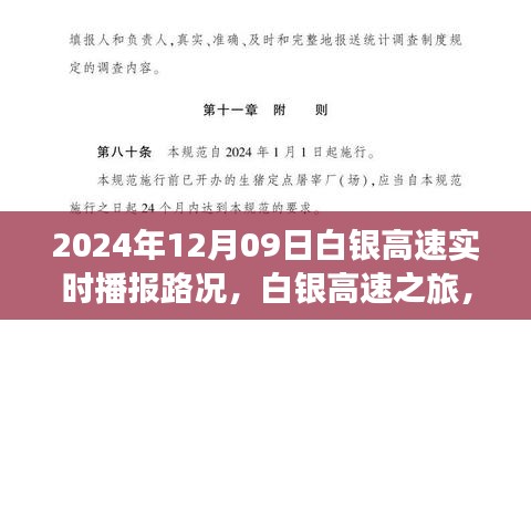 白銀高速實(shí)時(shí)路況播報(bào)，探索自然美景的奇妙旅程，啟程于內(nèi)心的寧靜之路