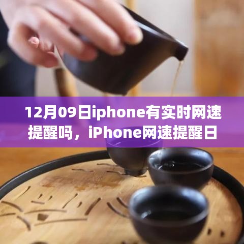 iPhone網(wǎng)速提醒功能解析，啟程自然美景之旅探尋內(nèi)心平和的秘訣