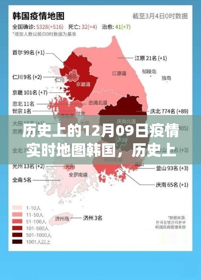 歷史上的12月09日，韓國疫情實時地圖的演變與啟示