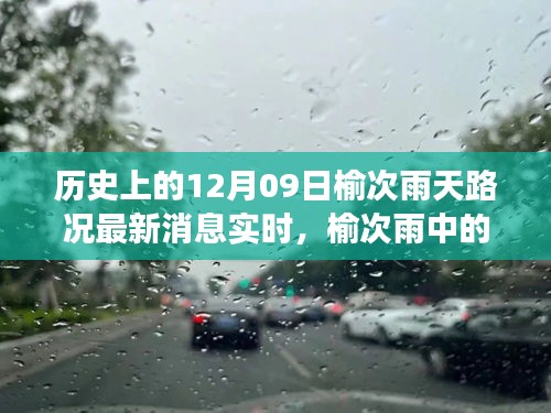 榆次雨中探險，追尋內(nèi)心平靜的雨中旅行與實時路況更新