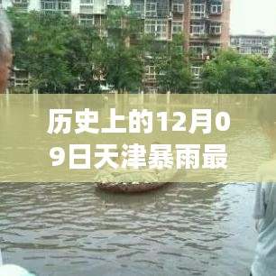 天津十二月九日暴雨事件，歷史特殊時刻與實時查詢最新消息回顧