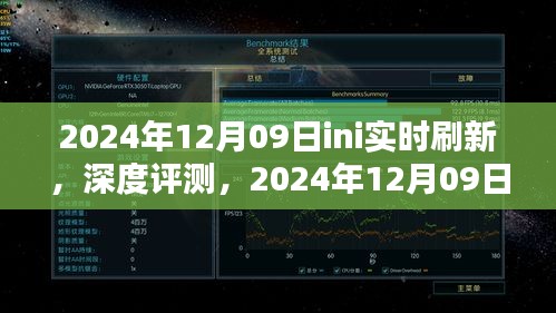 獨家深度評測，2024年12月09日ini實時刷新產(chǎn)品體驗報告