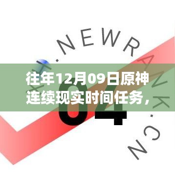 小紅書獨(dú)家揭秘，歷年原神12月09日連續(xù)現(xiàn)實(shí)時間任務(wù)盛宴全攻略！