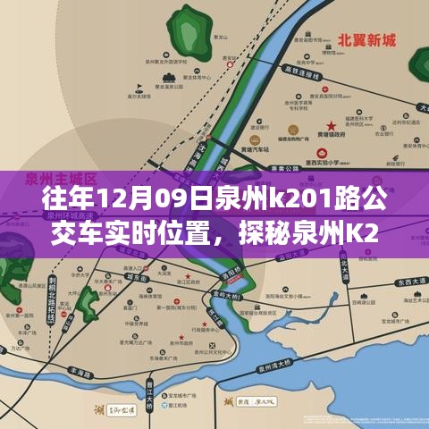 探秘泉州K201路公交車實(shí)時(shí)位置，公交站點(diǎn)旁的小巷奇緣與特色小店奇遇記