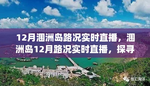 探尋海島交通變遷印記，潿洲島12月路況實時直播