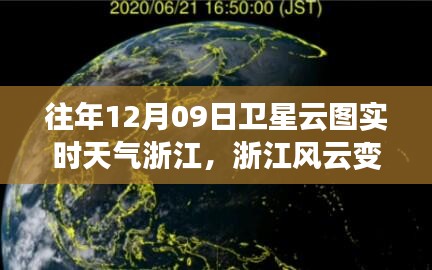 浙江風(fēng)云，衛(wèi)星云圖下的勵志實時天氣之旅（12月09日）