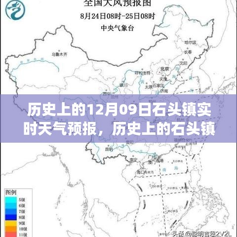 歷史上的石頭鎮(zhèn)，探尋12月09日實時天氣預報之旅