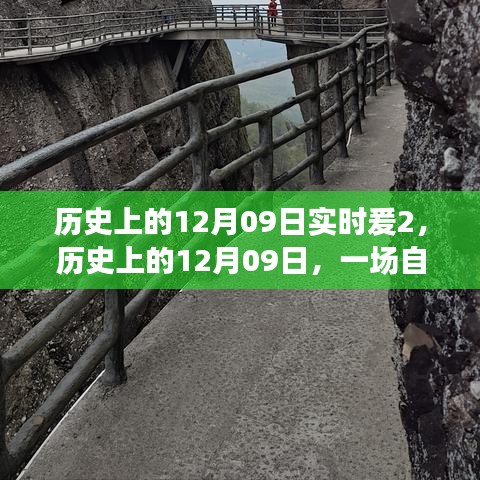 歷史上的12月09日，自然美景的奇妙探險之旅