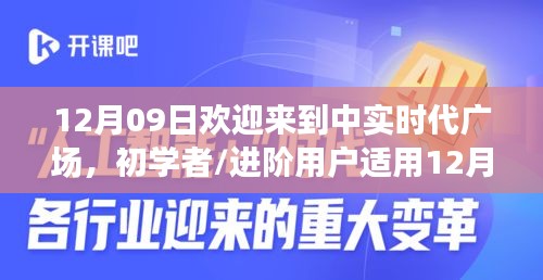 12月09日歡迎來到中實時代廣場，初學(xué)者與進階用戶的詳細(xì)步驟指南