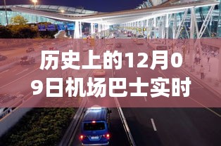 歷史上的12月09日機(jī)場巴士時(shí)間軌跡小紅書分享，實(shí)時(shí)動(dòng)態(tài)與經(jīng)驗(yàn)分享