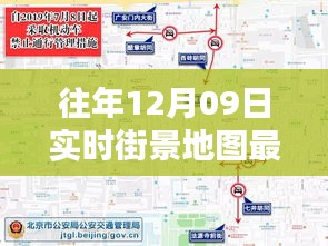 往年12月09日實時街景地圖最新版，探索城市新面貌的必備工具