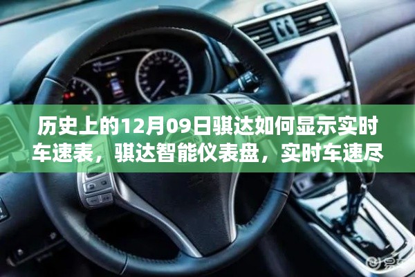 歷史上的騏達(dá)實(shí)時(shí)車速表，智能儀表盤重塑駕駛體驗(yàn)