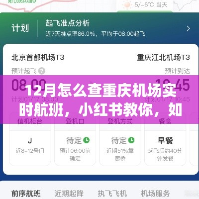 小紅書教你輕松掌握重慶機(jī)場(chǎng)實(shí)時(shí)航班信息（12月版）